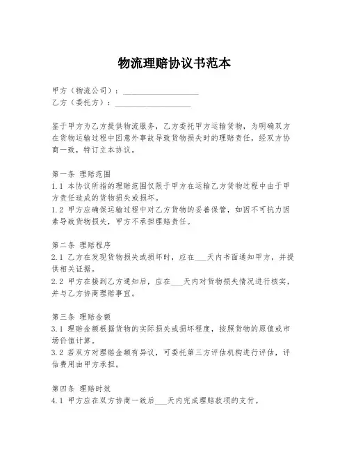 物流理赔协议书范本