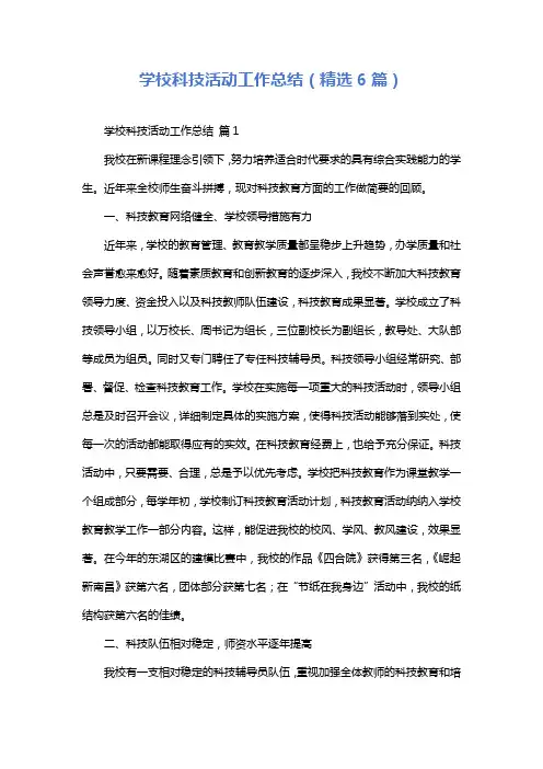 学校科技活动工作总结(精选6篇)