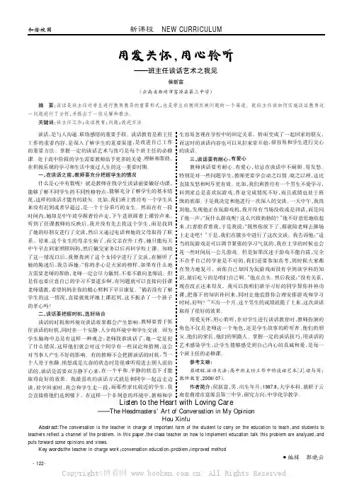 用爱关怀，用心聆听——班主任谈话艺术之我见