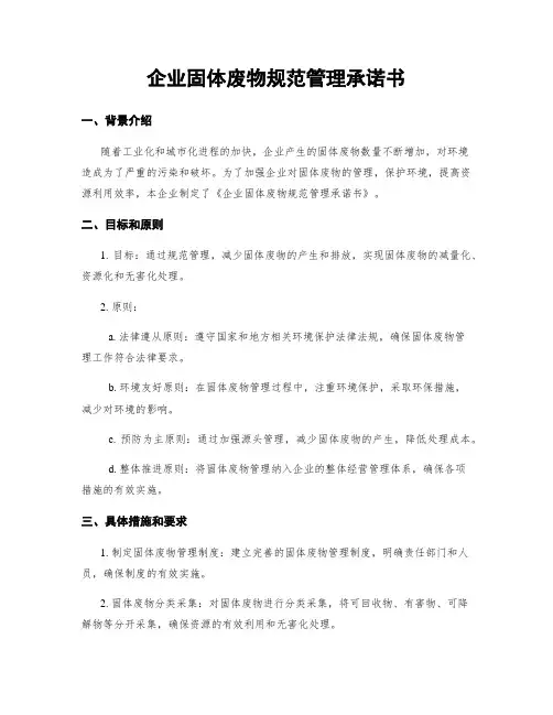 企业固体废物规范管理承诺书