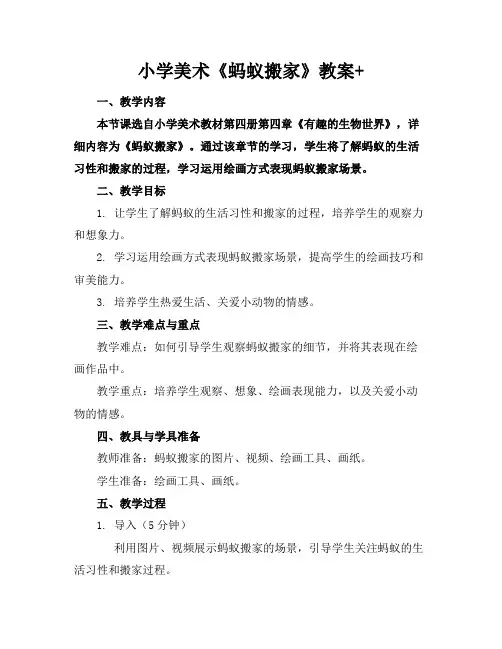 小学美术《蚂蚁搬家》教案+