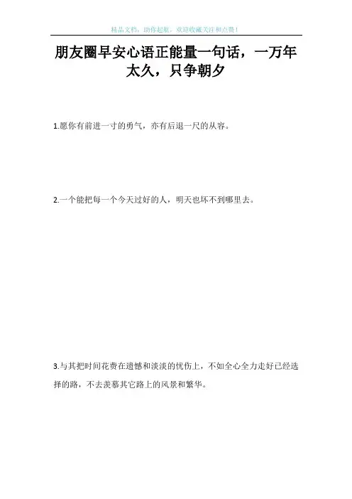 朋友圈早安心语正能量一句话,一万年太久,只争朝夕