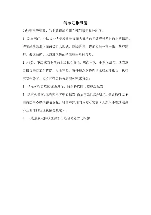 物业请示汇报制度
