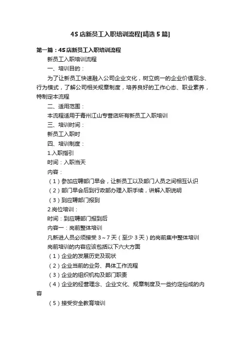 4S店新员工入职培训流程[精选5篇]