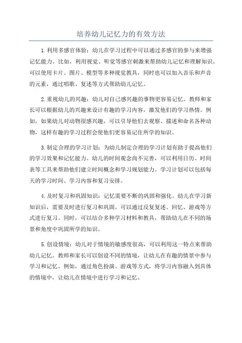 培养幼儿记忆力的有效方法