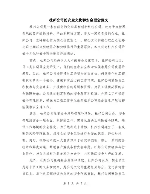 杜邦公司的安全文化和安全理念范文（二篇）
