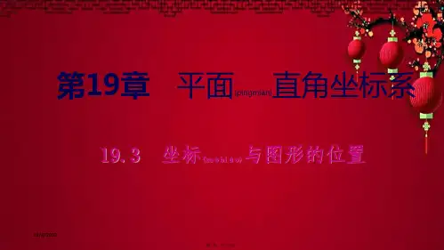 八年级.数学下册 第十九章 平面直角坐标系 19.3 坐标与图形的位置课件