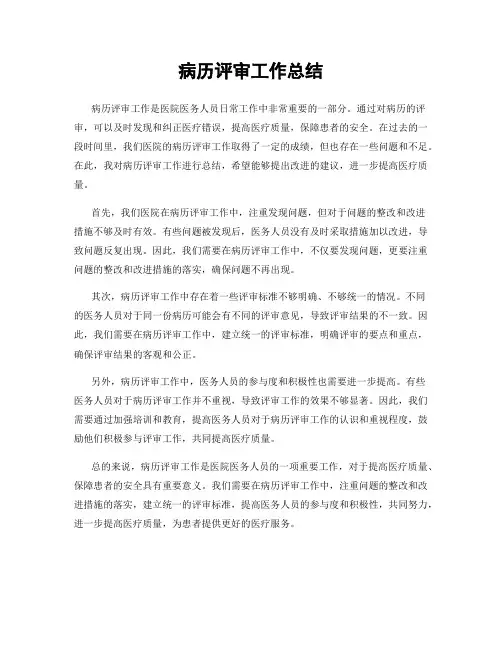 病历评审工作总结