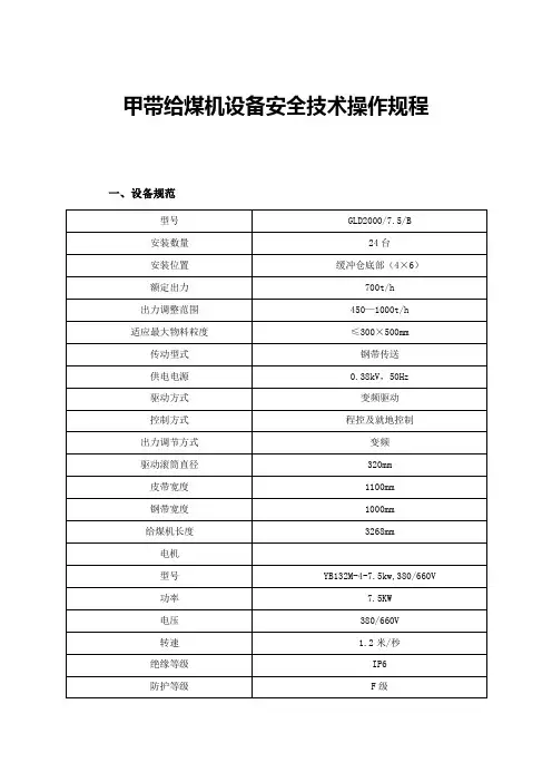 甲带给煤机设备安全技术操作规程