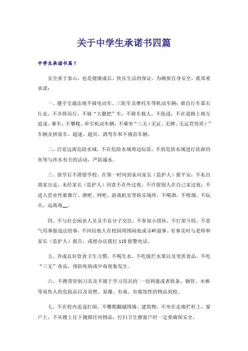 关于中学生承诺书四篇