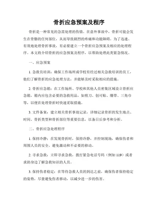 骨折应急预案及程序