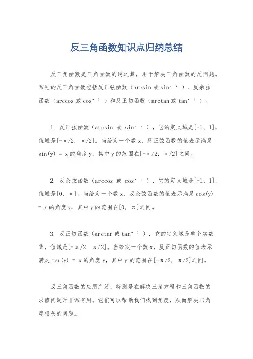 反三角函数知识点归纳总结