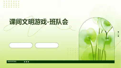 课间文明游戏-班队会