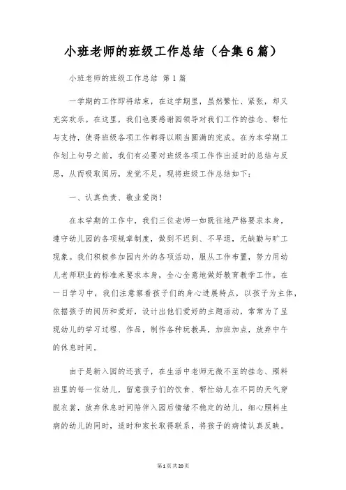 小班教师的班级工作总结(合集6篇)