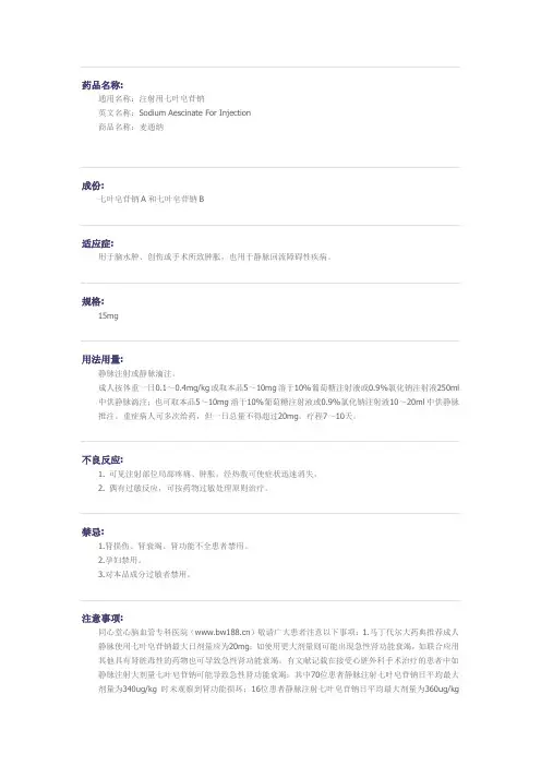 注射用七叶皂苷钠药物详解