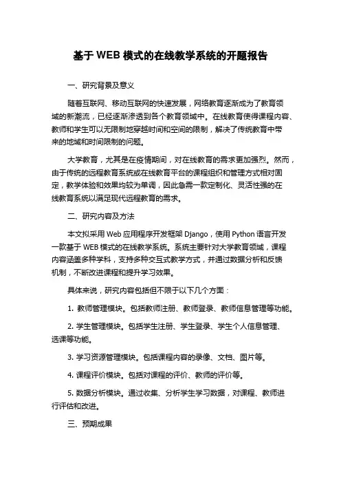 基于WEB模式的在线教学系统的开题报告