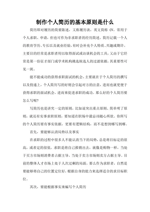 制作个人简历的基本原则是什么(完整版)