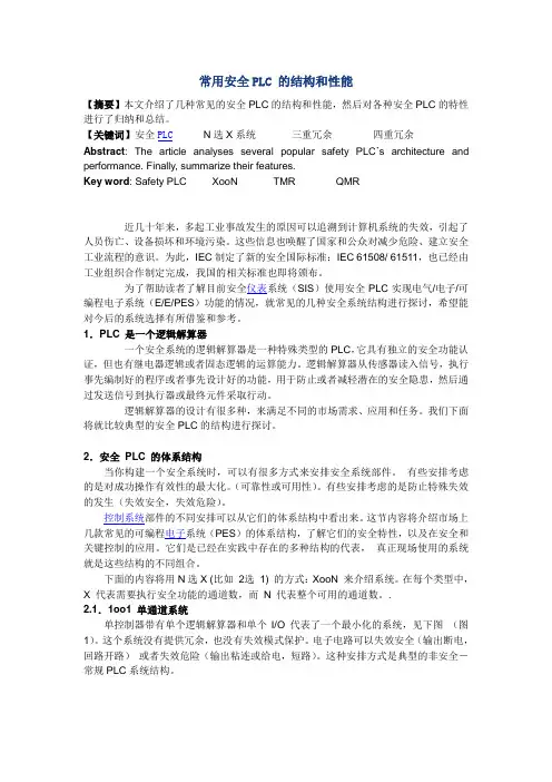常见五种安全PLC 的冗余系统结构和安全性可靠性分析