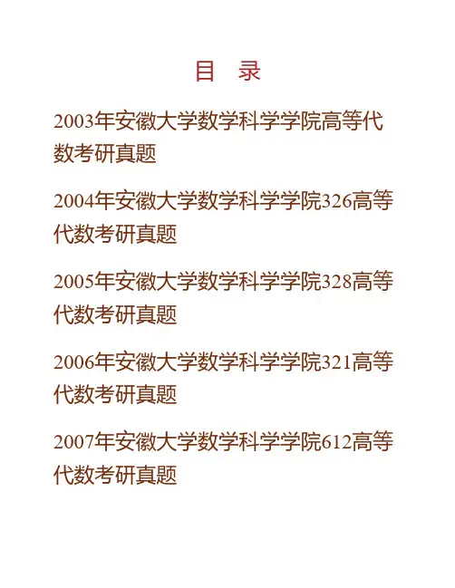 安徽大学数学科学学院高等代数历年考研真题硕士研究生专业课考试试题