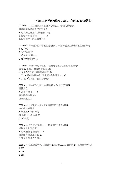 考研临床医学综合能力(西医)真题(2020)及答案