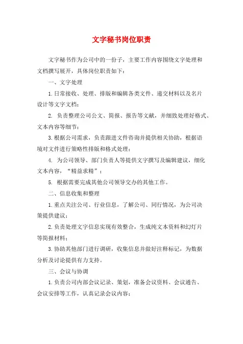 文字秘书岗位职责