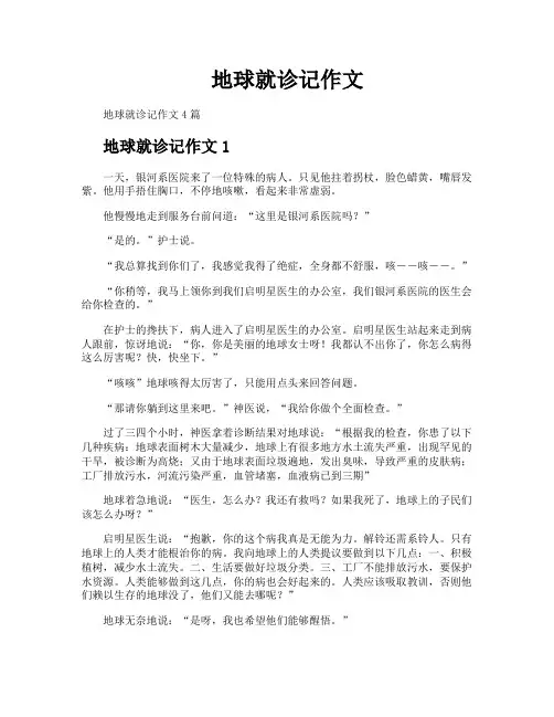 地球就诊记作文