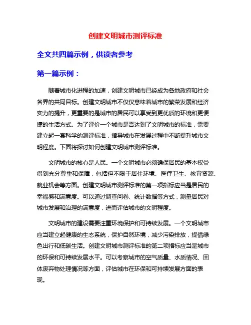 创建文明城市测评标准