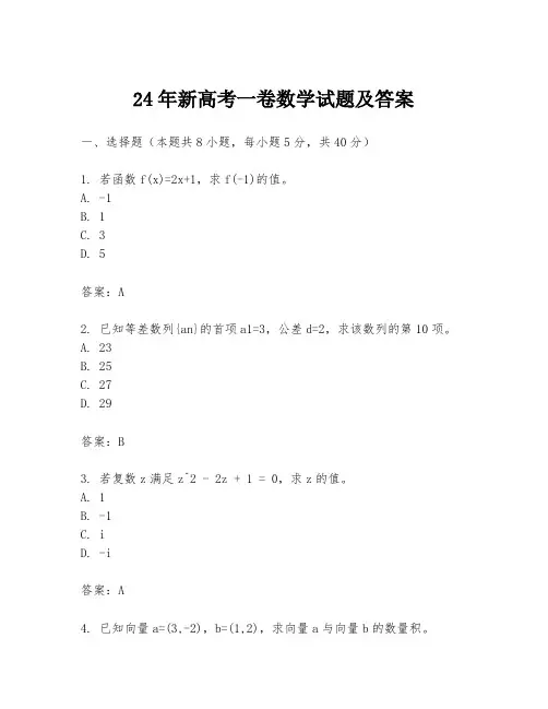 24年新高考一卷数学试题及答案