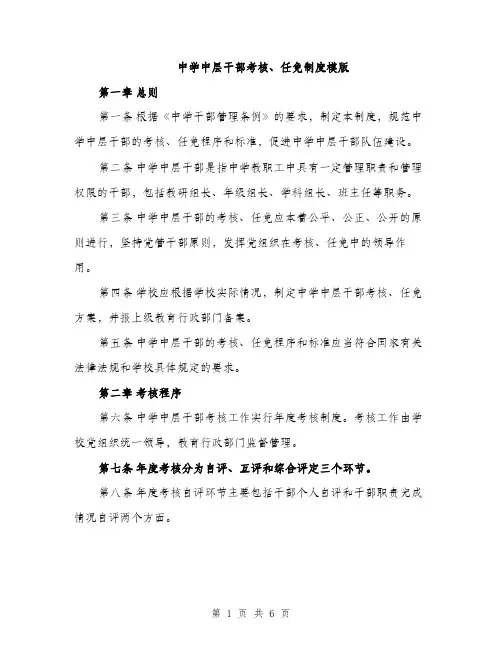 中学中层干部考核、任免制度模版(二篇)