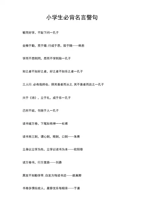 小学生必背名言警句完整版