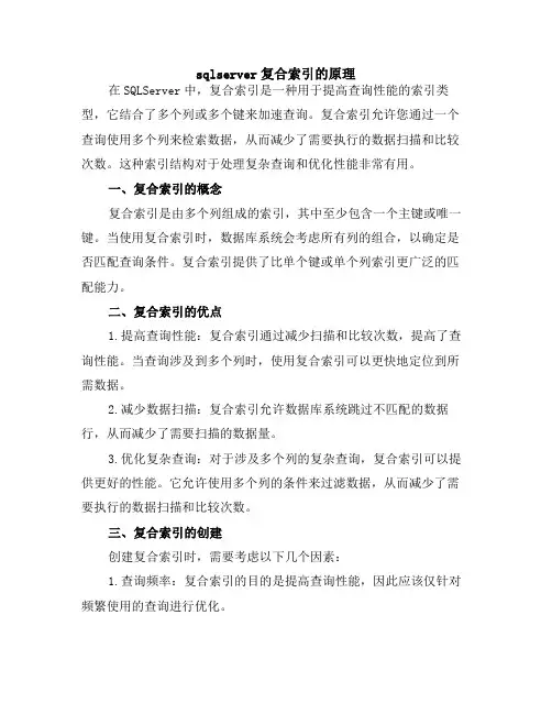sqlserver复合索引的原理