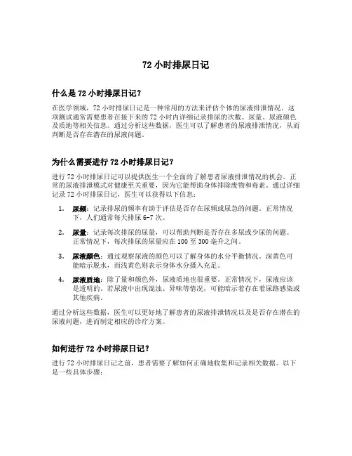 72小时排尿日记
