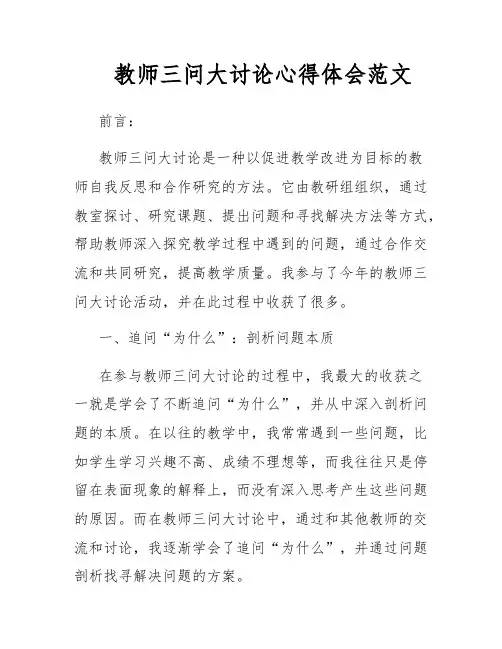 教师三问大讨论心得体会范文