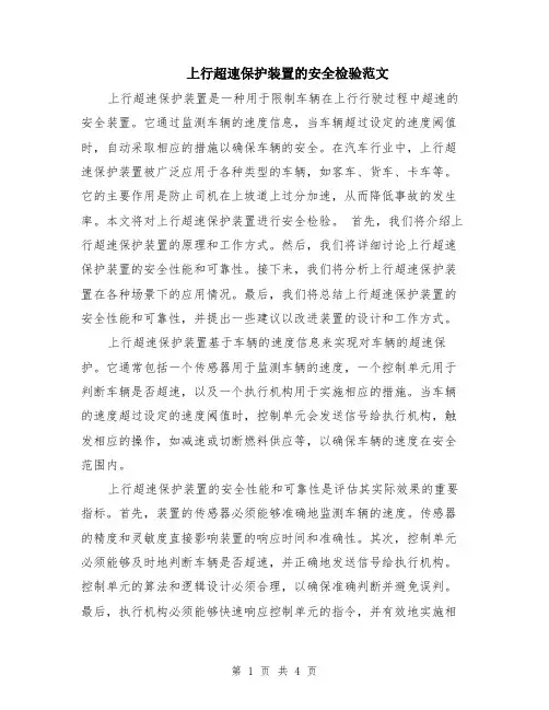 上行超速保护装置的安全检验范文（二篇）