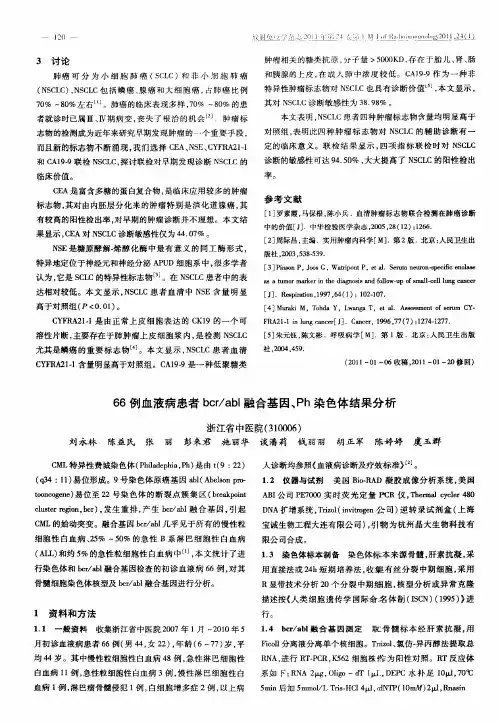 66例血液病患者bcr／abl融合基因、Ph染色体结果分析