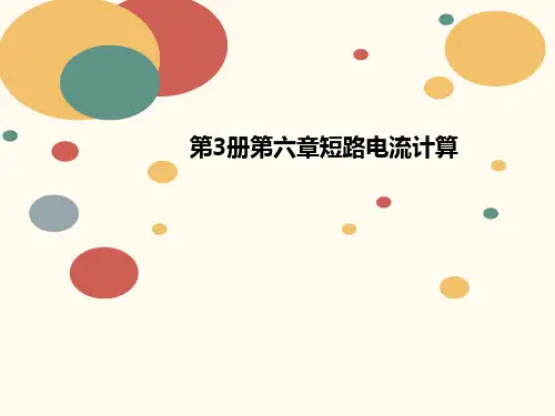 第3册第讲义六章短路电流计算