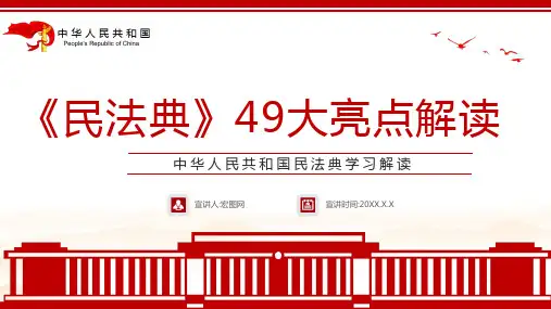 《民法典》49大亮点解读PPT
