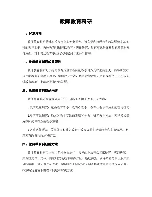 教师教育科研