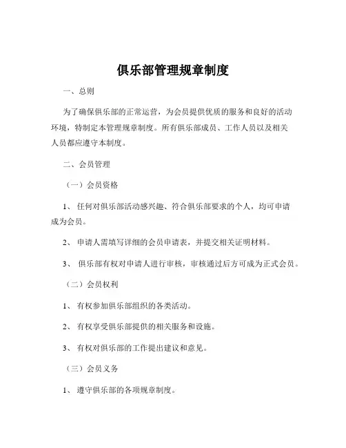 俱乐部管理规章制度