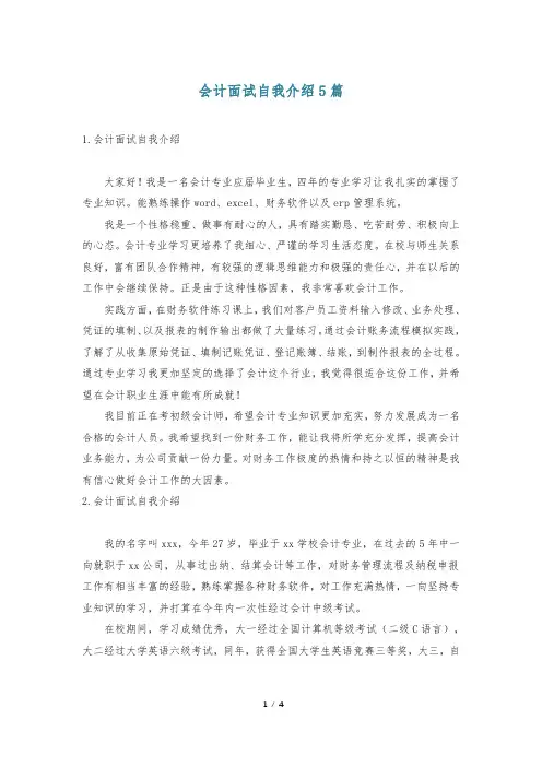 会计面试自我介绍5篇