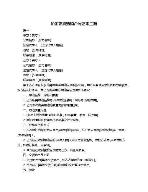 船舶燃油购销合同范本三篇
