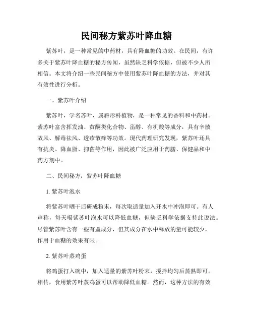 民间秘方紫苏叶降血糖