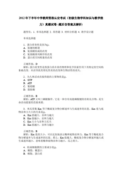2012年下半年中学教师资格认定考试(初级生物学科知识与教学能力