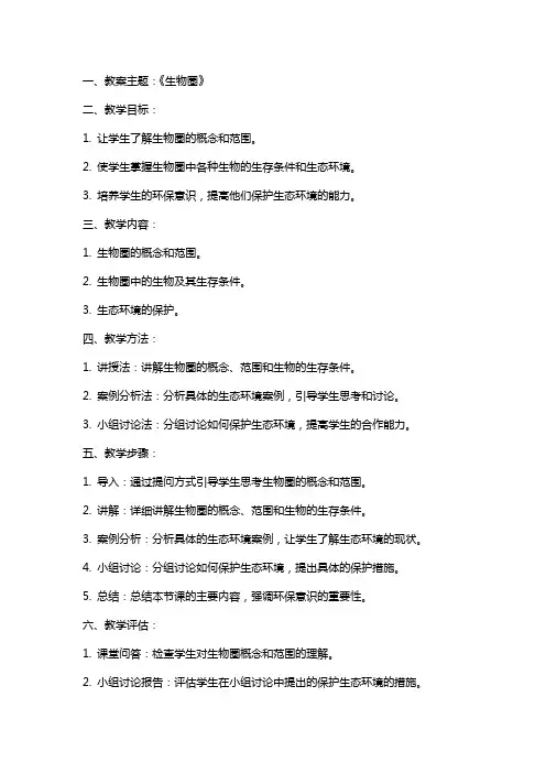 《生物圈》生物教案