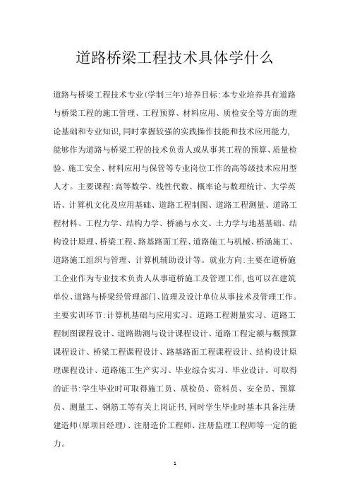 道路桥梁工程技术具体学什么