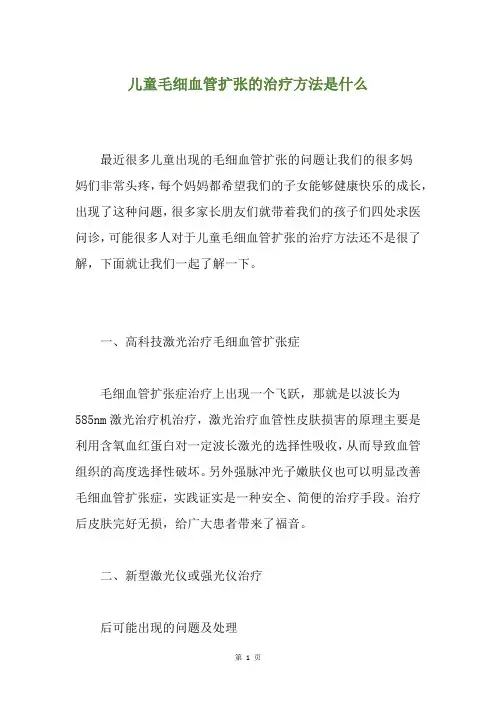 儿童毛细血管扩张的治疗方法是什么