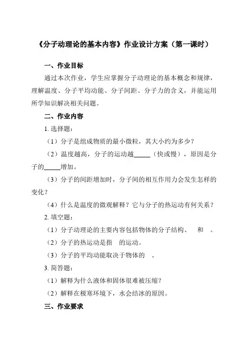 《第一章 1 分子动理论的基本内容》作业设计方案-高中物理人教版2019选择性必修第三册