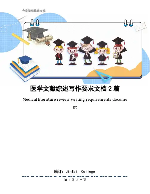 医学文献综述写作要求文档2篇