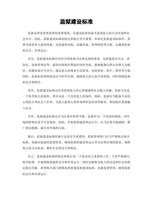 监狱建设标准