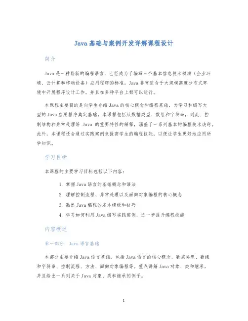 Java基础与案例开发详解课程设计